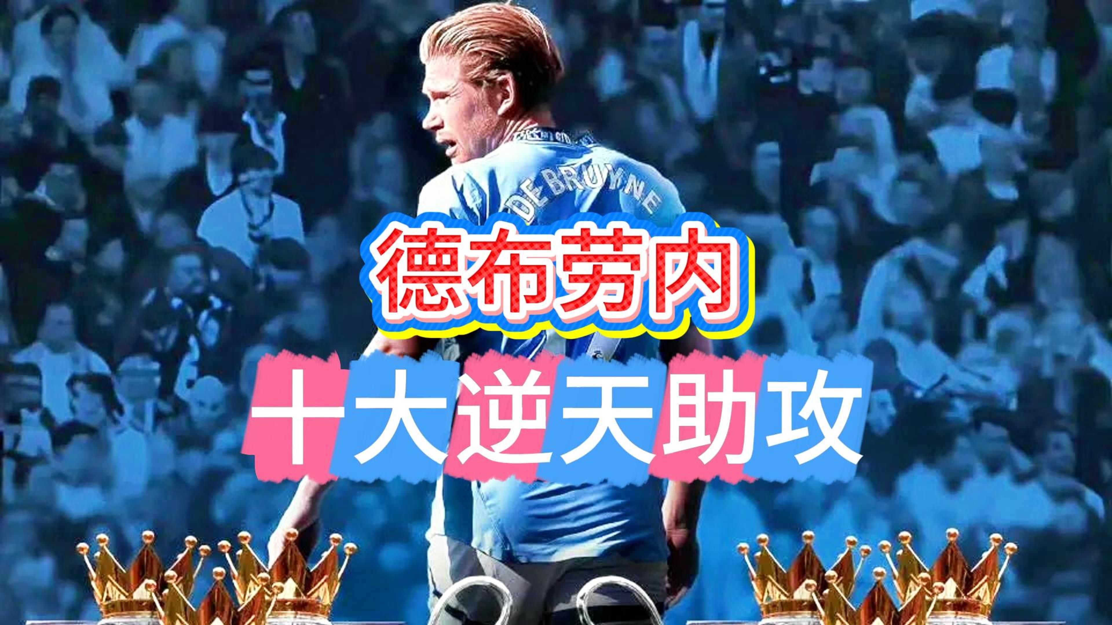 德布劳内遭遇十二持续失利,曼联教练压力巨大!